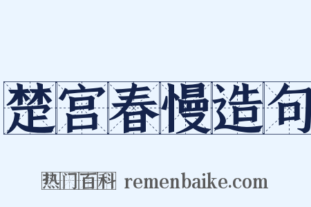 楚宫春慢造句是什么意思的图片